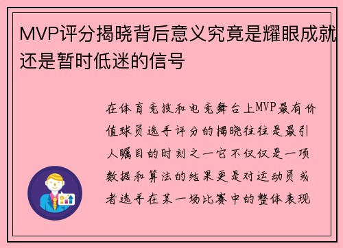 MVP评分揭晓背后意义究竟是耀眼成就还是暂时低迷的信号