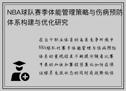 NBA球队赛季体能管理策略与伤病预防体系构建与优化研究
