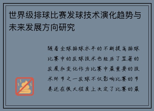 世界级排球比赛发球技术演化趋势与未来发展方向研究