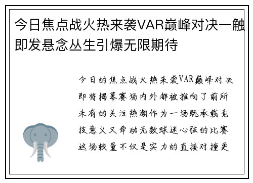 今日焦点战火热来袭VAR巅峰对决一触即发悬念丛生引爆无限期待 今日焦点战火热来袭VAR巅峰对决一触即发悬念丛生引爆无限期待