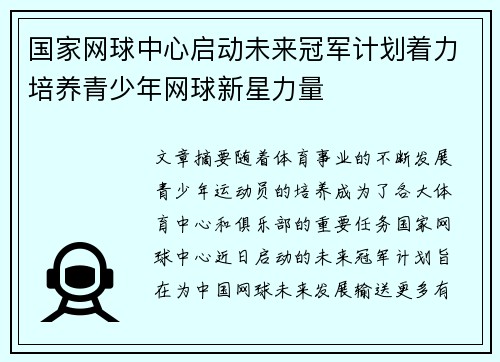 国家网球中心启动未来冠军计划着力培养青少年网球新星力量 国家网球中心启动未来冠军计划着力培养青少年网球新星力量