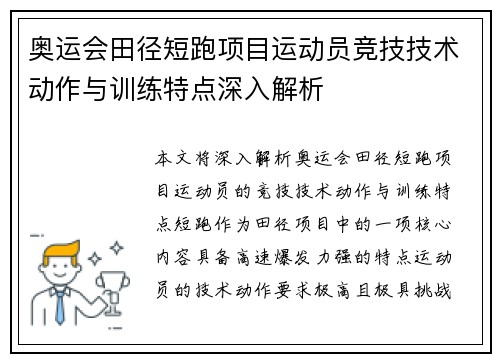 奥运会田径短跑项目运动员竞技技术动作与训练特点深入解析 奥运会田径短跑项目运动员竞技技术动作与训练特点深入解析